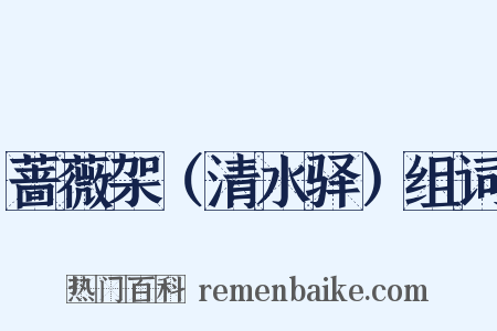 蔷薇架（清水驿）组词是什么意思的图片